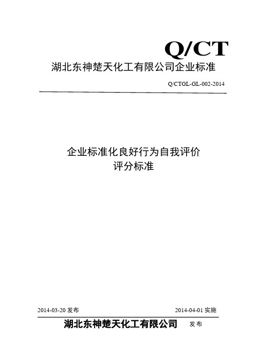 企业标准化良好行为自我评价评分标准