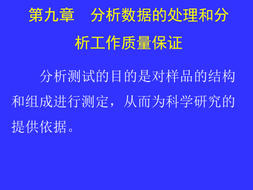 分析数据的处理和分析工作质量保证概述