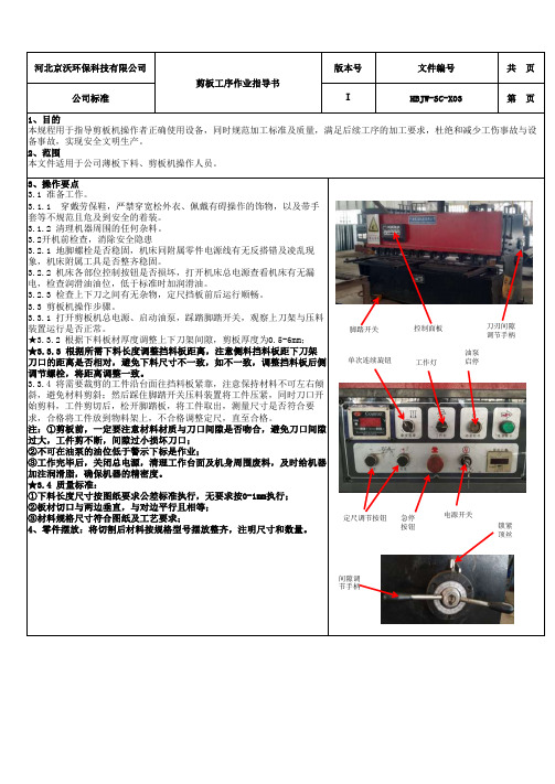 下料工序作业指导书-剪板机