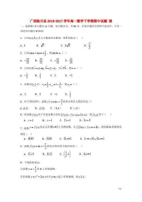 广西陆川县高一数学下学期期中试题理