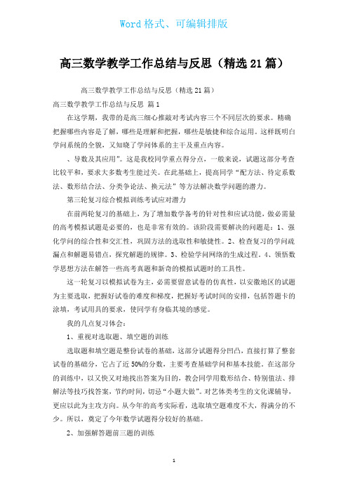 高三数学教学工作总结与反思(汇编21篇)