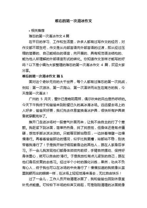 难忘的第一次滑冰作文