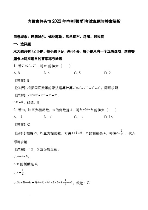 内蒙古包头市2022年中考[数学]考试真题与答案解析