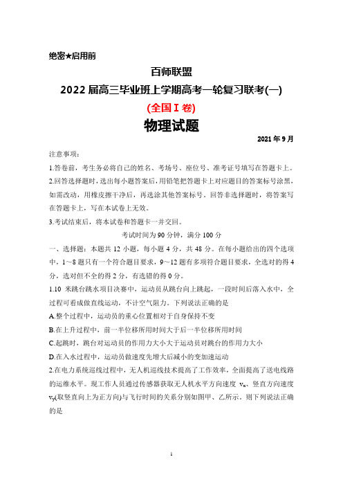 2021年9月百师联盟2022届高三毕业班上学期高考一轮复习联考(一)(全国Ⅰ卷)物理试题及答案解析