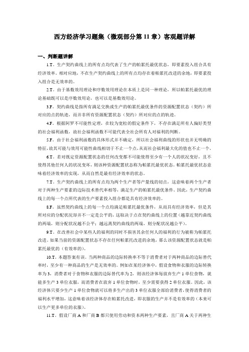 西方经济学习题集(微观部分第11章)客观题详解