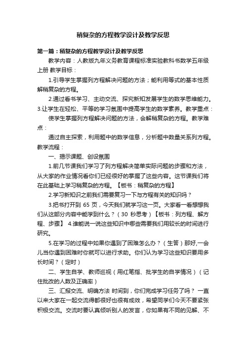 稍复杂的方程教学设计及教学反思