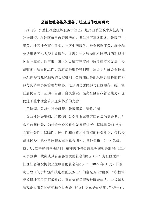 公益性社会组织服务于社区运作机制研究论文