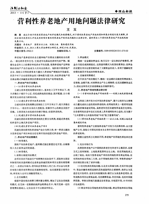 营利性养老地产用地问题法律研究