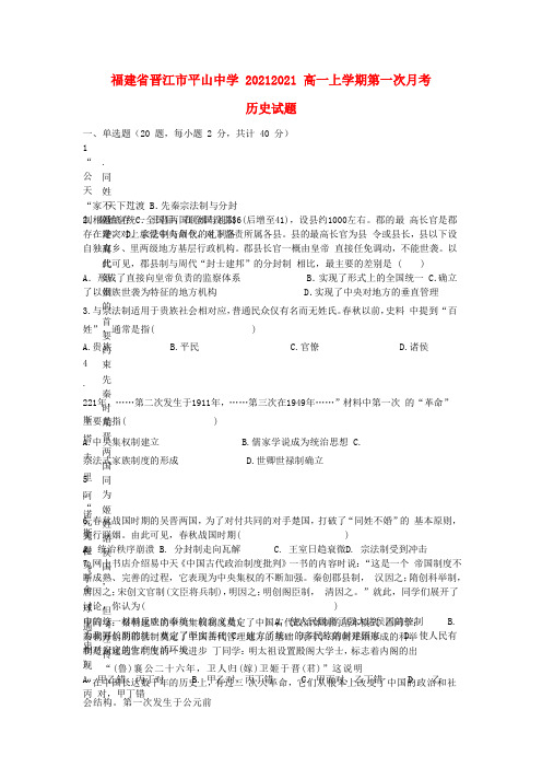 福建省晋江市平山中学高一历史上学期第一次月考试题