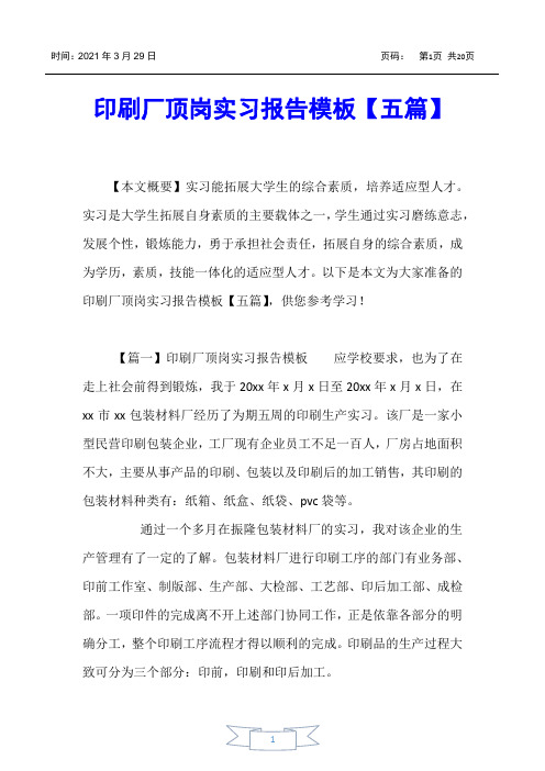 【实习报告】印刷厂顶岗实习报告模板【五篇】