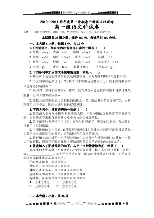 广东省东莞市五校10-11学年高一上学期期中联考-语文