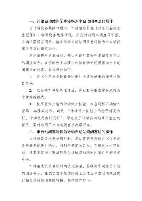 计轴自动站间闭塞与半自动闭塞法的转换操作