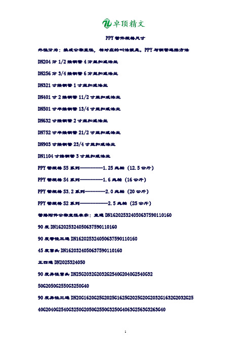 【名师精品】PPR管件规格尺寸.doc