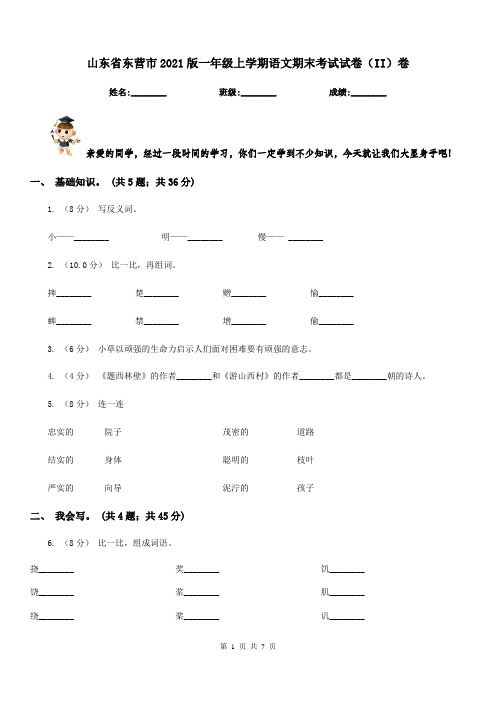 山东省东营市2021版一年级上学期语文期末考试试卷(II)卷