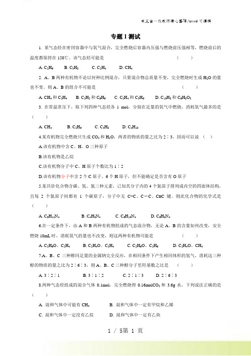 【全国百强校】江苏省丹阳高级中学苏教版高中化学选修五同步练习：专题1 测试