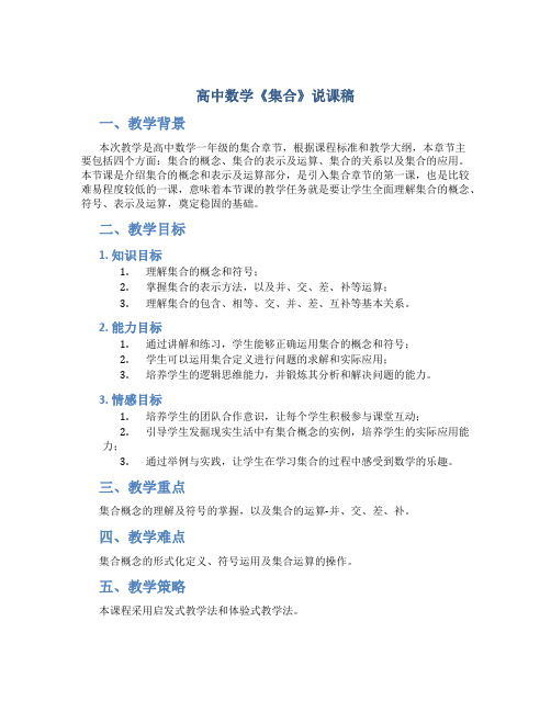 高中数学《集合》说课稿