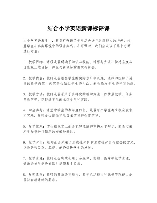 结合小学英语新课标评课