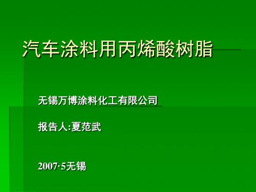 汽车涂料用丙烯酸树脂1