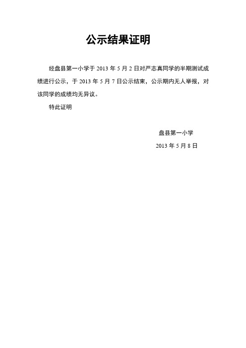 公示结果证明