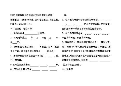 新型职业农民培训玉米种植专业试卷