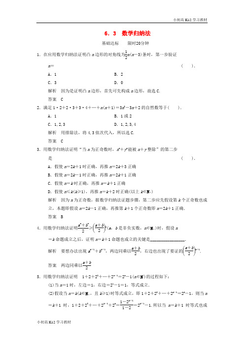 [学习资料]高中数学第六章推理与证明6.3数学归纳法基础达标湘教版选修2_2