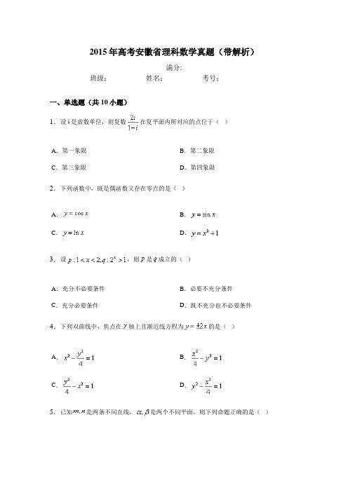 2015年高考安徽省理科数学真题(带解析)