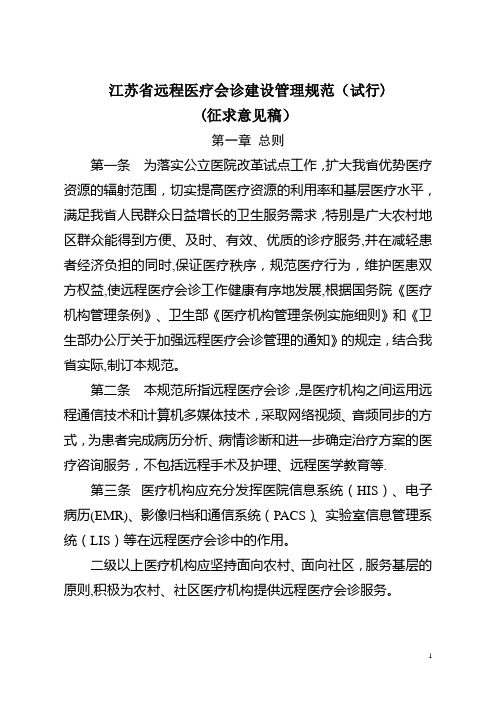 江苏远程医疗会诊管理办法试行-山东远程医学中心