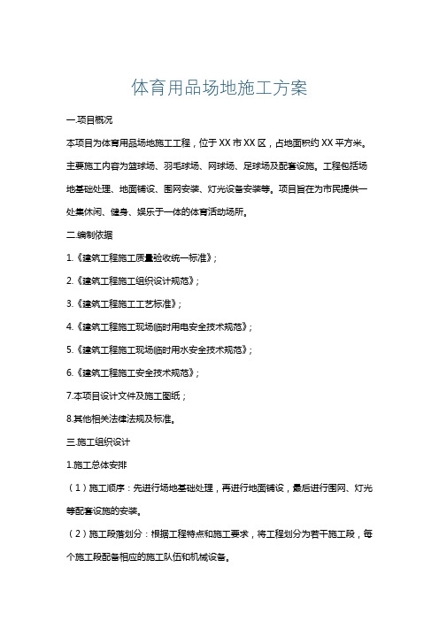 体育用品场地施工方案