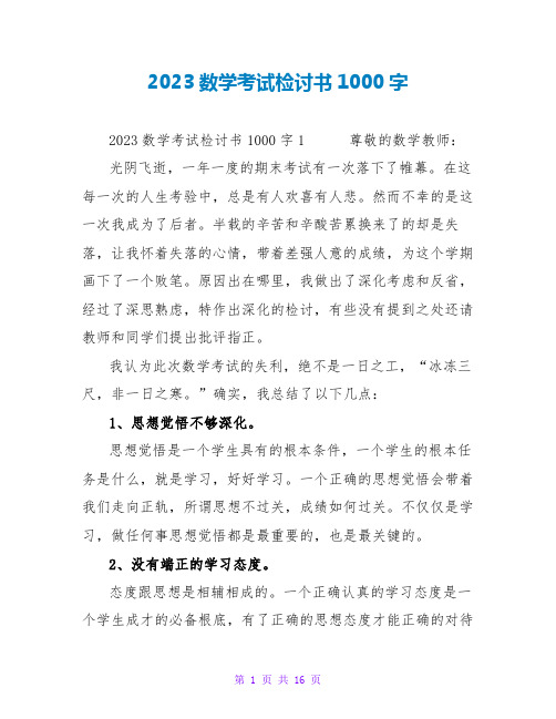 2023数学考试检讨书1000字