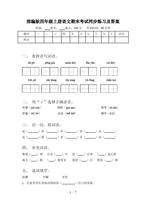 部编版四年级上册语文期末考试同步练习及答案