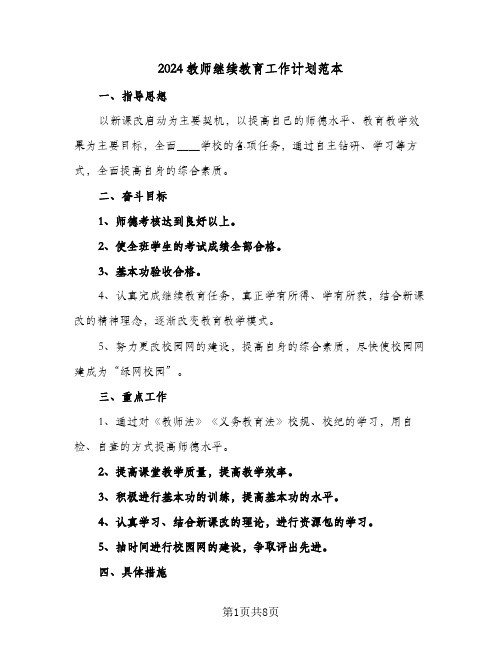 2024教师继续教育工作计划范本(5篇)