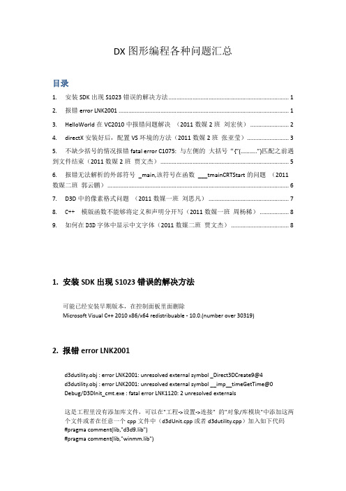 DX各种问题解决方法汇总