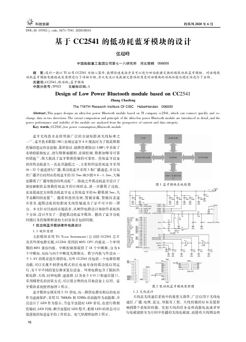 基于CC2541的低功耗蓝牙模块的设计