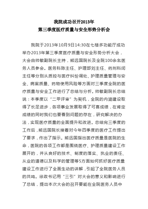 我院成功召开2013年第三季度医疗质量与安全形势分析会