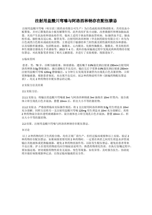 注射用盐酸川穹嗪与阿洛西林钠存在配伍禁忌