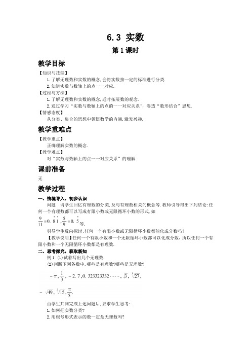 人教版七年级数学下册 教学设计 6.3实数 第1课时