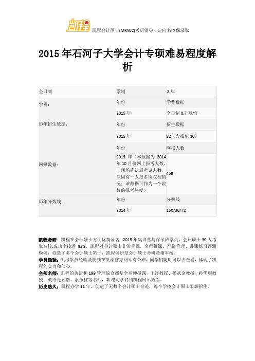 2015年石河子大学会计专硕难易程度解析