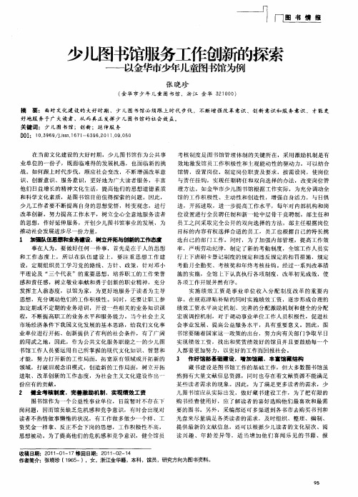 少儿图书馆服务工作创新的探索——以金华市少年儿童图书馆为例