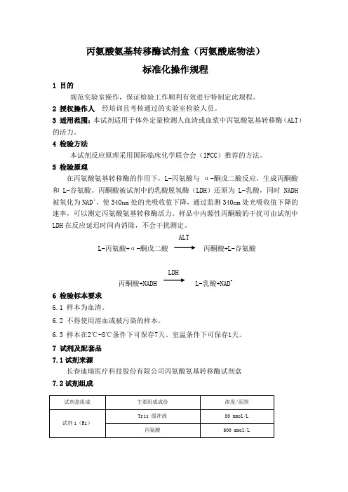 丙氨酸氨基转移酶试剂盒(丙氨酸底物法)