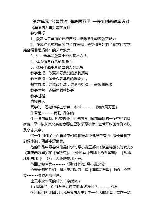 第六单元 名著导读 海底两万里 一等奖创新教案设计