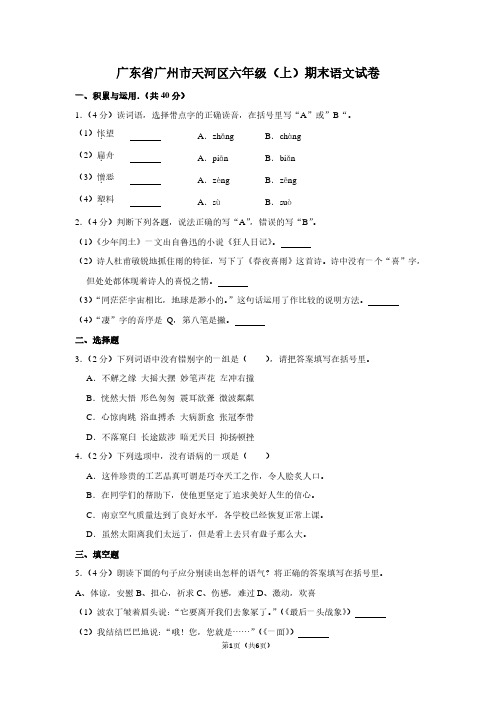 广东省广州市天河区六年级(上)期末语文试卷