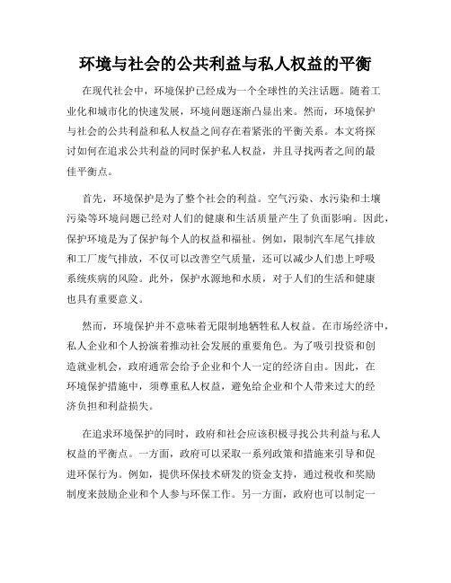 环境与社会的公共利益与私人权益的平衡