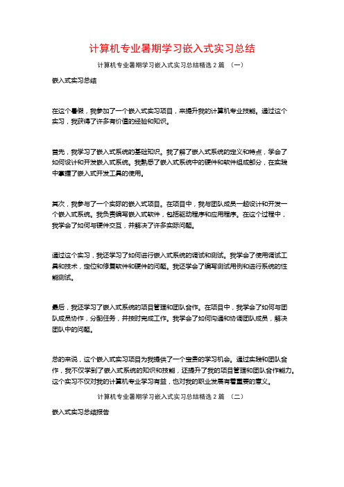 计算机专业暑期学习嵌入式实习总结2篇