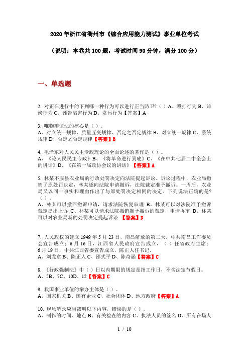 2020年浙江省衢州市《综合应用能力测试》事业单位考试