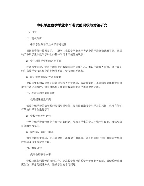 中职学生数学学业水平考试的现状与对策研究