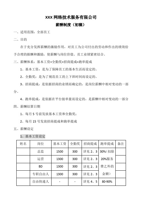 四线城市跑腿公司薪酬制度