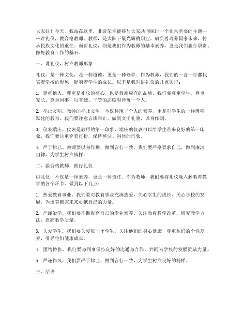 讲礼仪做合格教师演讲稿