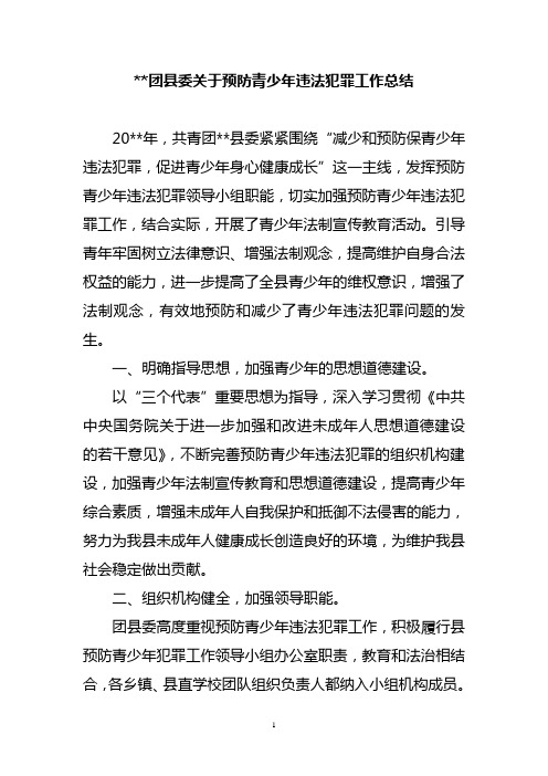 2011团县委关于预防青少年违法犯罪工作总结