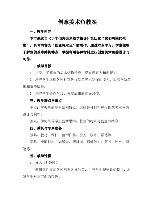 创意美术鱼教案