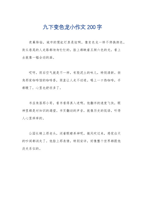 九下变色龙小作文200字